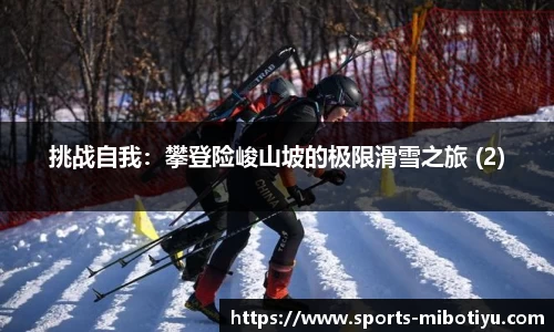 挑战自我：攀登险峻山坡的极限滑雪之旅 (2)