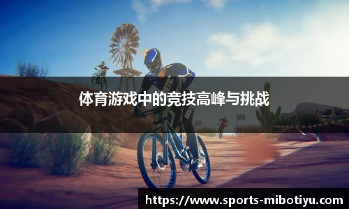 体育游戏中的竞技高峰与挑战