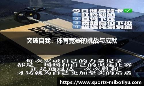 突破自我：体育竞赛的挑战与成就