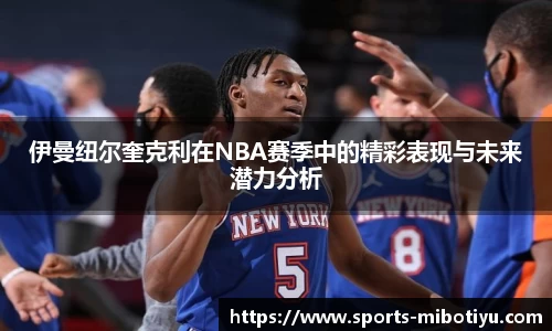 伊曼纽尔奎克利在NBA赛季中的精彩表现与未来潜力分析