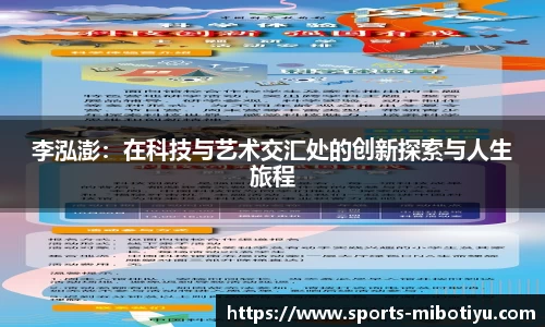 李泓澎：在科技与艺术交汇处的创新探索与人生旅程