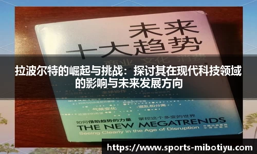 拉波尔特的崛起与挑战：探讨其在现代科技领域的影响与未来发展方向